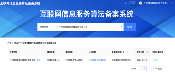 互聯(lián)網(wǎng)信息服務(wù)新里程碑 博眾數(shù)字人算法通過(guò)網(wǎng)信辦備案